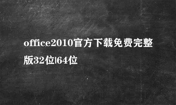 office2010官方下载免费完整版32位|64位