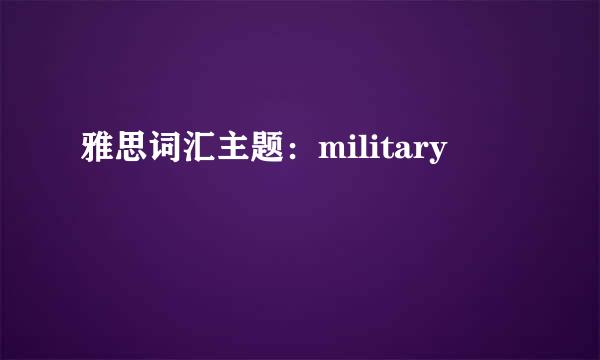 雅思词汇主题：military