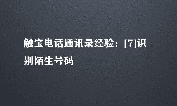 触宝电话通讯录经验：[7]识别陌生号码