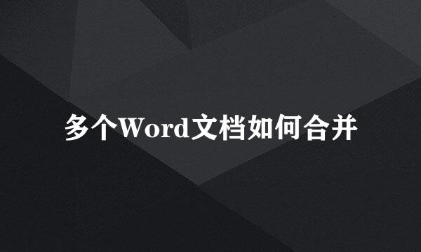 多个Word文档如何合并