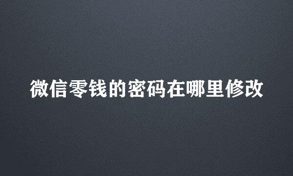 微信零钱的密码在哪里修改