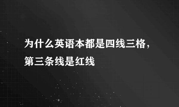 为什么英语本都是四线三格，第三条线是红线