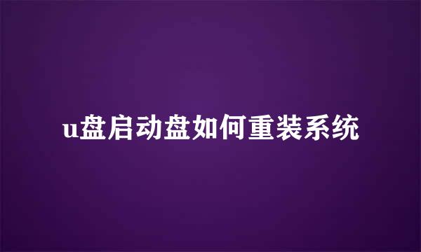 u盘启动盘如何重装系统