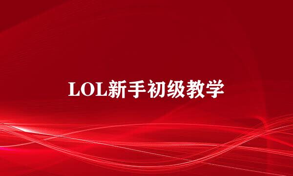 LOL新手初级教学