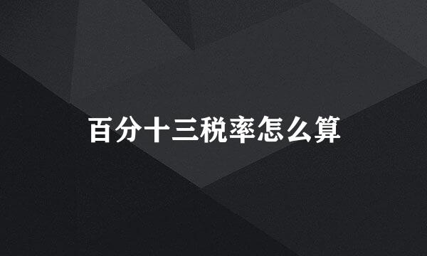 百分十三税率怎么算