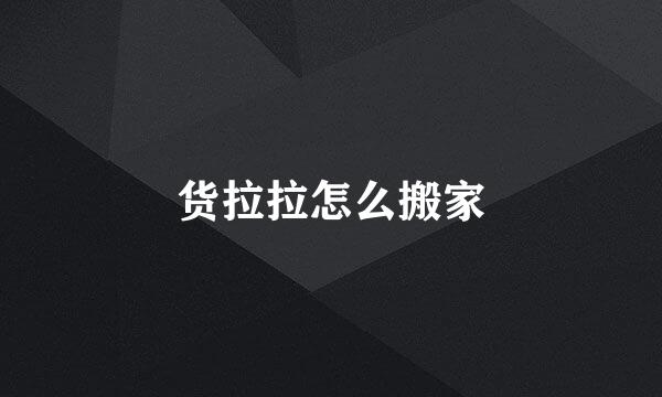 货拉拉怎么搬家