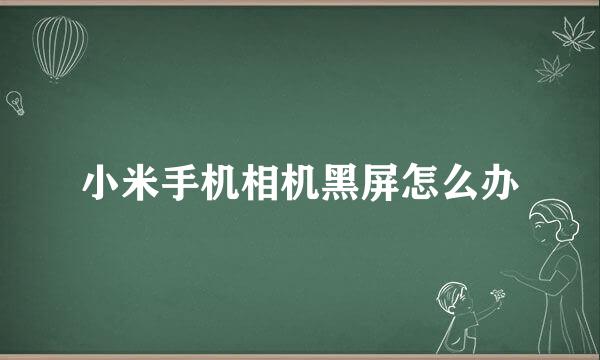 小米手机相机黑屏怎么办