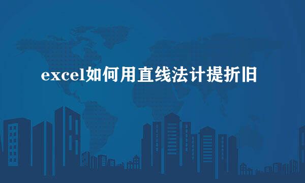 excel如何用直线法计提折旧