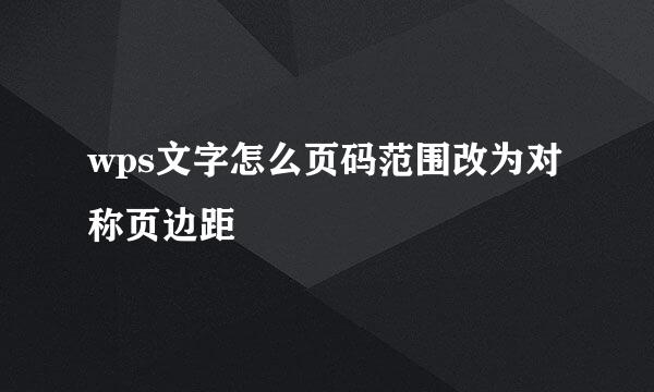 wps文字怎么页码范围改为对称页边距