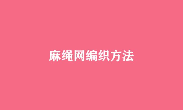 麻绳网编织方法
