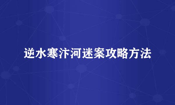 逆水寒汴河迷案攻略方法