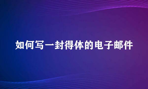 如何写一封得体的电子邮件