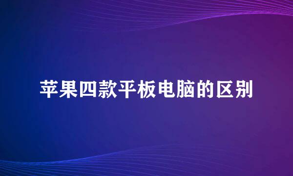 苹果四款平板电脑的区别