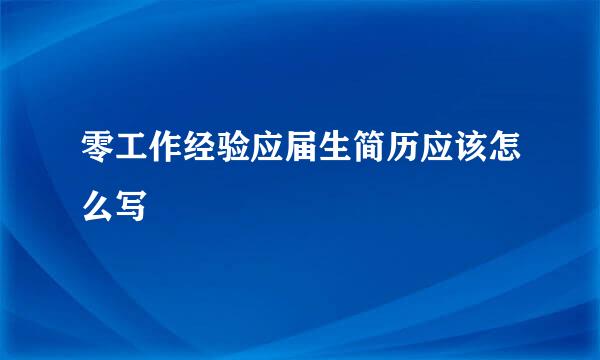 零工作经验应届生简历应该怎么写