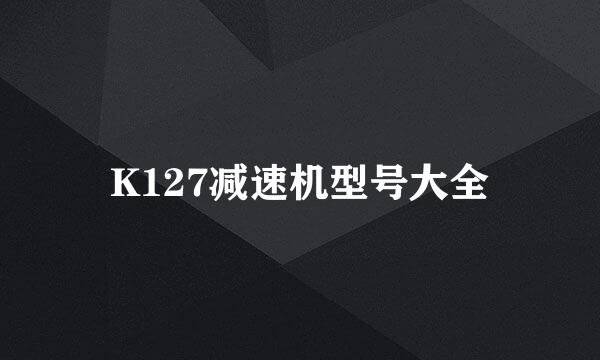 K127减速机型号大全