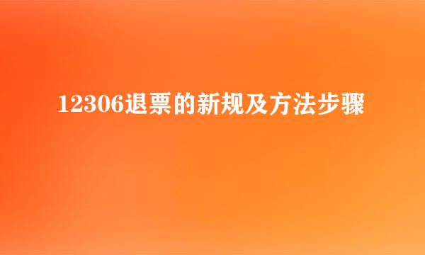 12306退票的新规及方法步骤