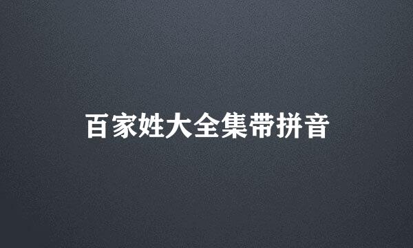 百家姓大全集带拼音