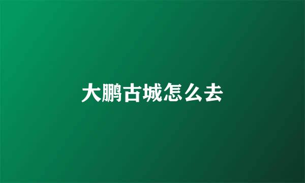 大鹏古城怎么去