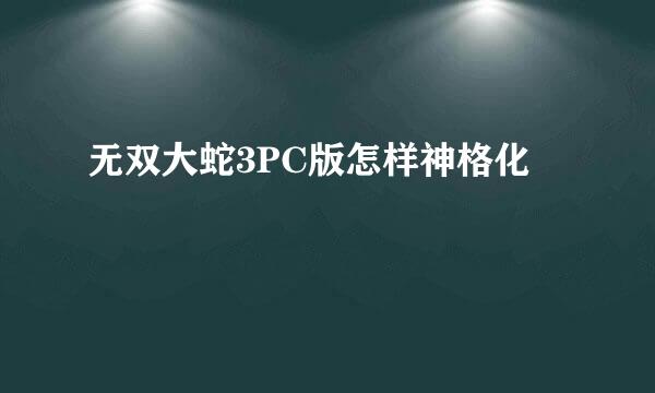 无双大蛇3PC版怎样神格化