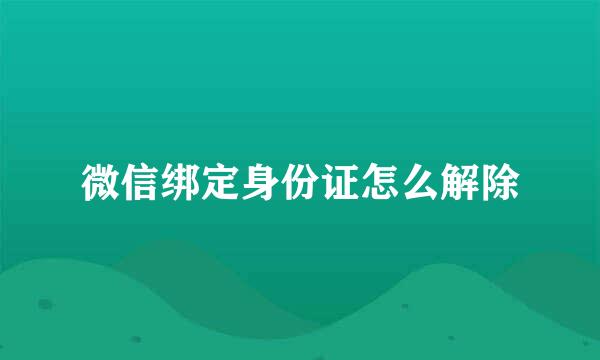 微信绑定身份证怎么解除
