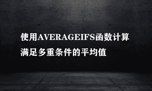 使用AVERAGEIFS函数计算满足多重条件的平均值