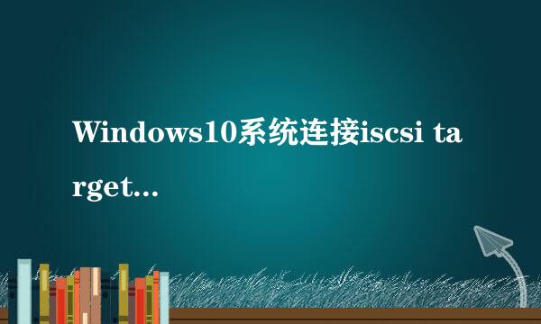 Windows10系统连接iscsi target（共享存储）