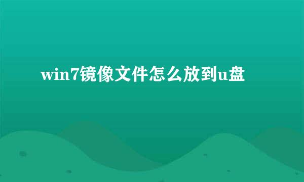 win7镜像文件怎么放到u盘