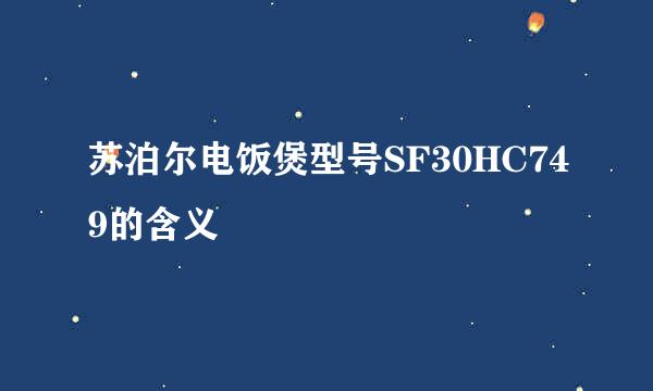 苏泊尔电饭煲型号SF30HC749的含义
