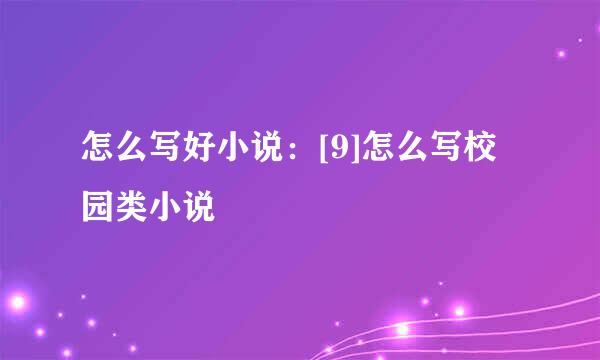 怎么写好小说：[9]怎么写校园类小说