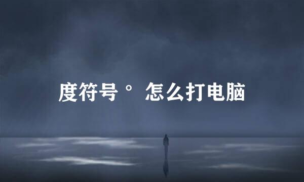 度符号 °怎么打电脑