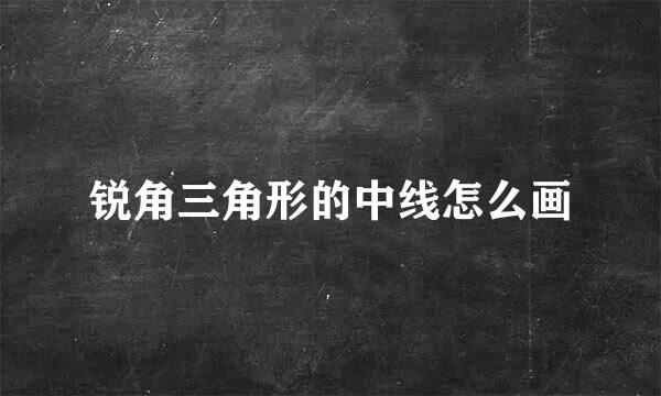 锐角三角形的中线怎么画