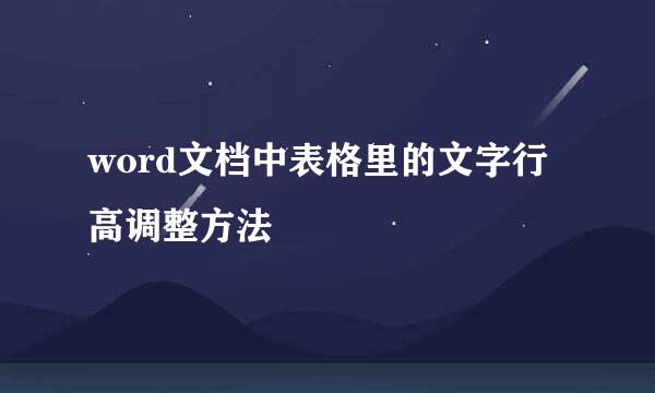 word文档中表格里的文字行高调整方法