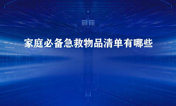 家庭必备急救物品清单有哪些