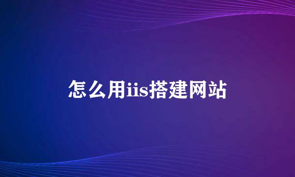 怎么用iis搭建网站