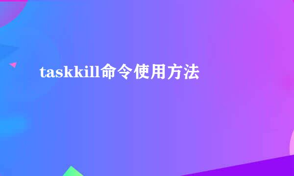 taskkill命令使用方法