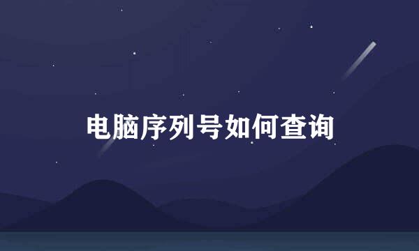 电脑序列号如何查询