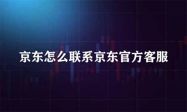 京东怎么联系京东官方客服