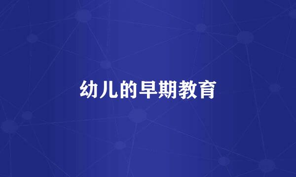 幼儿的早期教育
