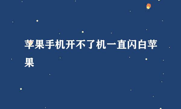 苹果手机开不了机一直闪白苹果