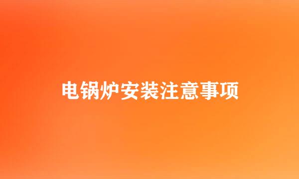 电锅炉安装注意事项