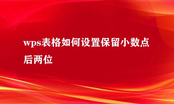 wps表格如何设置保留小数点后两位