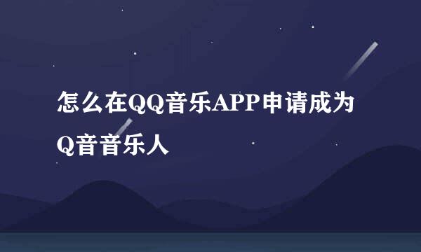 怎么在QQ音乐APP申请成为Q音音乐人