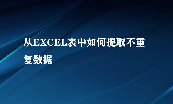 从EXCEL表中如何提取不重复数据