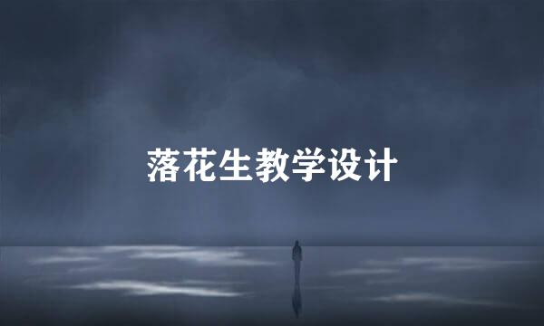 落花生教学设计