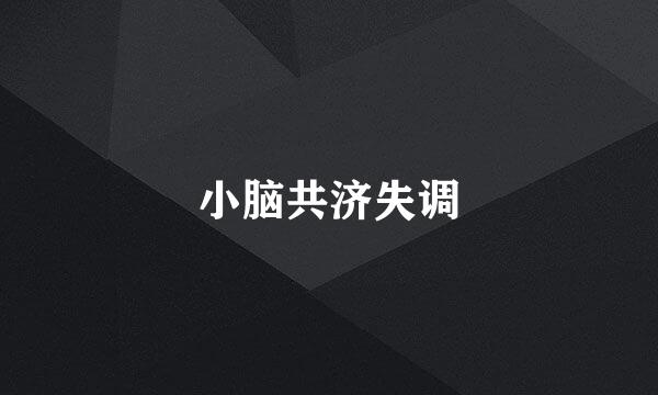 小脑共济失调
