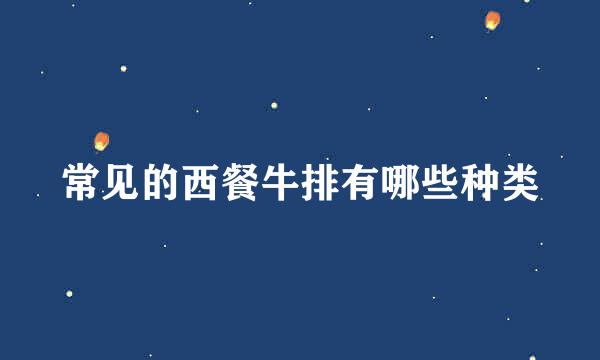 常见的西餐牛排有哪些种类