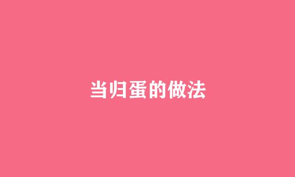 当归蛋的做法