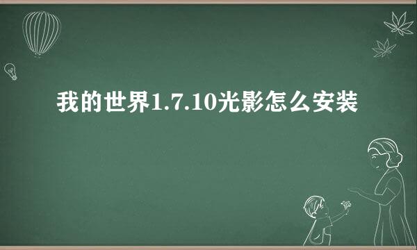 我的世界1.7.10光影怎么安装
