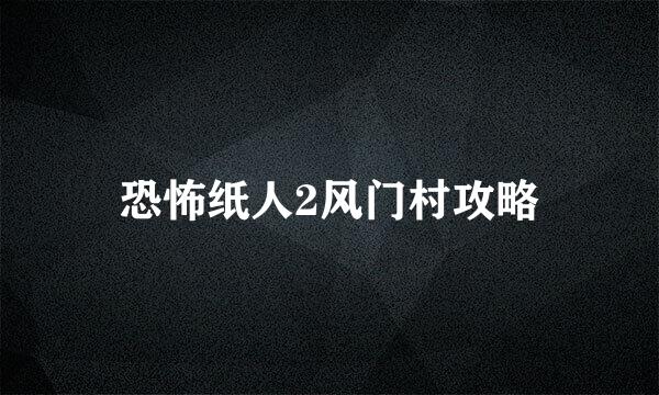恐怖纸人2风门村攻略