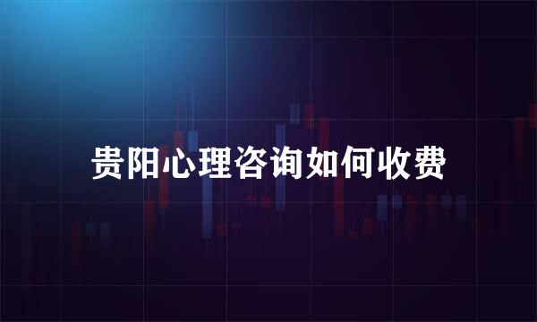 贵阳心理咨询如何收费